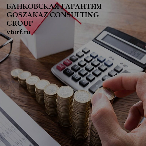 Бесплатная банковской гарантии от GosZakaz CG в Королёве