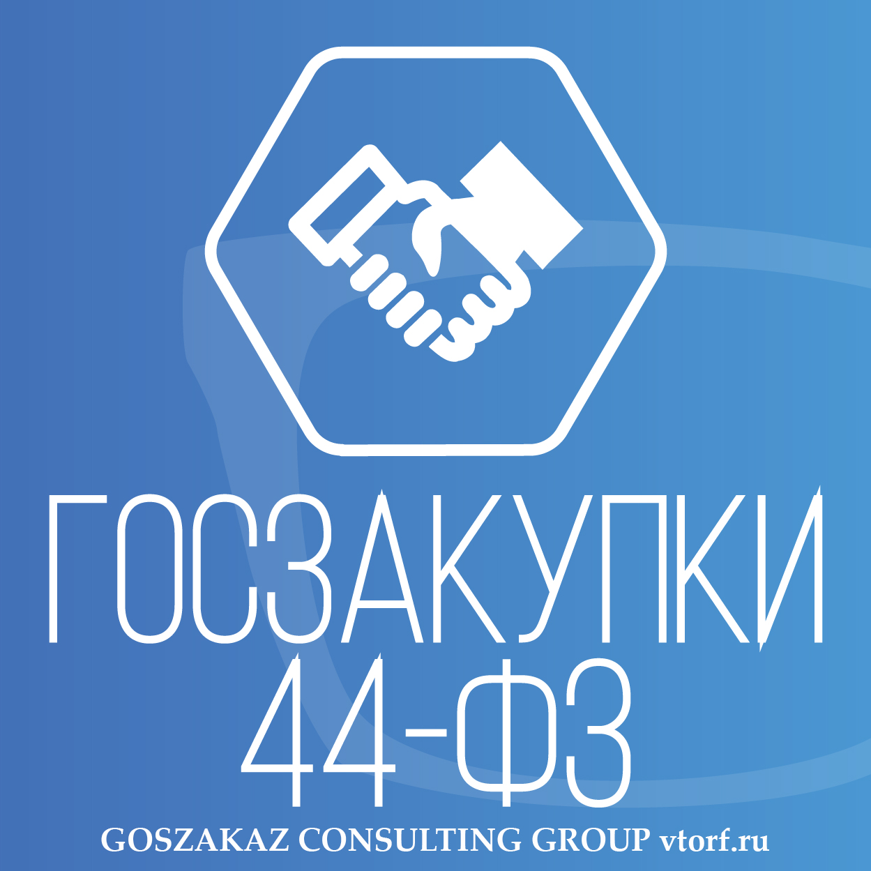 Банковская гарантия по 44-ФЗ от GosZakaz CG в Королёве